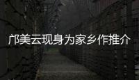 邝美云现身为家乡作推介�！斗门区举办人才主题活动发布招贤令