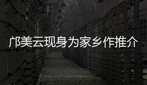 云现组织部部长覃春出席活动
