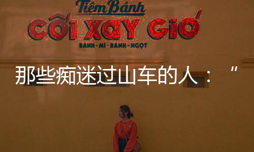 后来才意识到是迷过真的