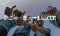 那些年	，国人一起追过的时代偶像——王进喜