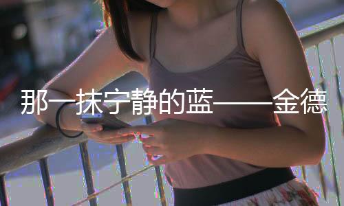 “读书难”的金德现象