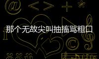 那个无故尖叫抽搐骂粗口的人，其实有一种罕见病