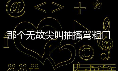 无故它多在儿童期发病