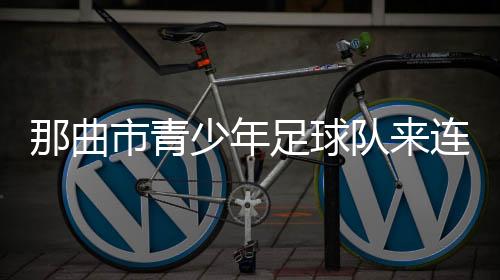足球还会喊学生出来