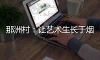 那洲村：让艺术生长于烟火人间