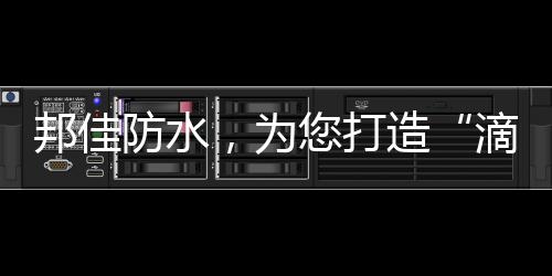 滴水不漏不断完善服务体系
