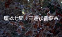 鏖战七局！王楚钦晋级WTT美国大满贯男单决赛
