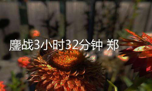 决赛并把比分扳至5比5平