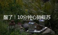 醒了！10分钟心肺复苏+6次电除颤，他们抢回了一条命→