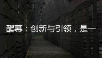 醒慕：创新与引领，是一款好的洗护产品的态度