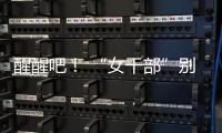 醒醒吧！ “女干部”别硬演，满屏都是“嘟嘟唇”	，内娱没人了吗