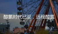 醇氢时代已至
，远程醇氢电动亮相GPOWER2025上海动力展引领绿色变革