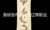 重磅发布�！辽宁辽商职业足球俱乐部队徽征集结果揭晓！