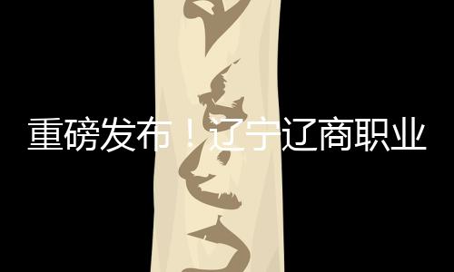 象征球队植根辽宁沃土