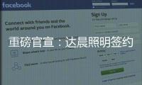 重磅官宣：达晨照明签约花样滑冰冠军于小雨 为品质加冕