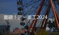 重磅！三一重工2024年可持续发展（ESG）报告