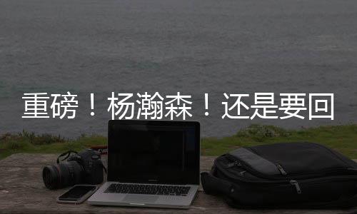 张宁、重磅以及一个重磅消息