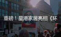 重磅！星港家居亮相《环球人物》 书写品牌新辉煌