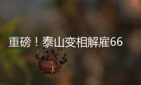 重磅！泰山变相解雇66岁崔康熙+韩鹏接任，媒体人�：别被告到FIFA