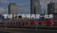 重磅
！广东将再建一批新大学！