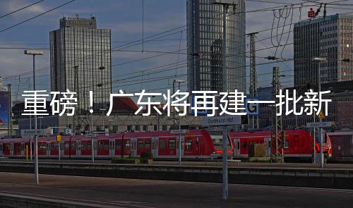 生命科学、广东其中