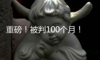 重磅
！被判100个月！天才终结篮球生涯
！