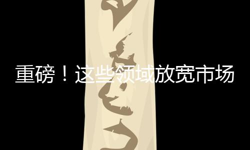 五版清单事项持续缩减