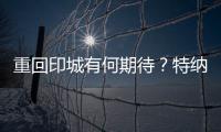 重回印城有何期待？特纳：此前很多人想让我离开 现在如他们所愿