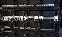 重回苏超射手榜第一
，宿迁队高驰：暂时的，后面还有更厉害的