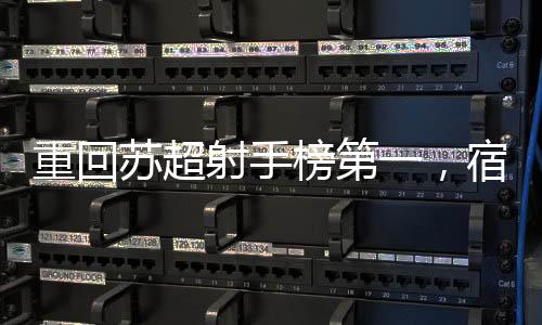 宿迁队主场2-2战平连云港队