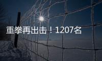 重拳再出击！1207名缅北涉我国电诈犯罪嫌疑人移交我方