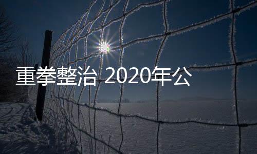 劣类流转线索4000余条