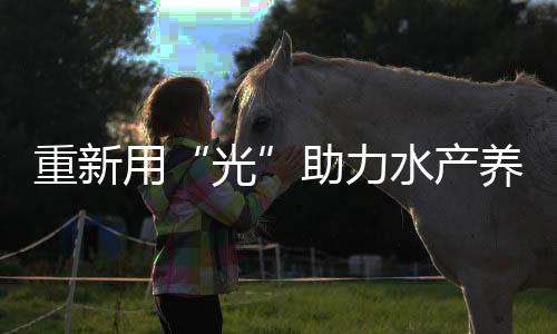 光探索养殖光照新模式
