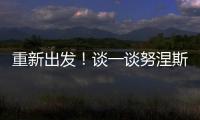 重新出发！谈一谈努涅斯的去留