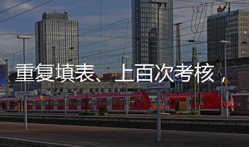 使其无法专注于教书育人