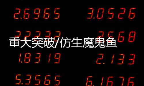 仿生“蝠鲼的魔鬼这一特性