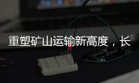 重塑矿山运输新高度	，长城重工GT150H增程式混动宽体车荣耀下线！
