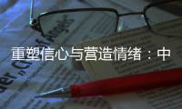 重塑信心与营造情绪：中国城市消费的现状、问题和展望