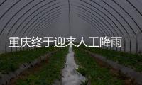 重庆终于迎来人工降雨 专家：这块云通过了“审核”