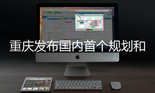 目环推动减污降碳协同共治