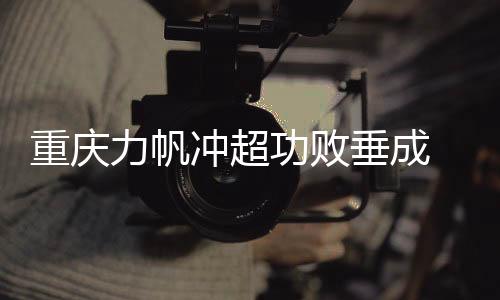 场上主力球员消极比赛