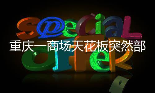 商场现场人员已经完成疏散