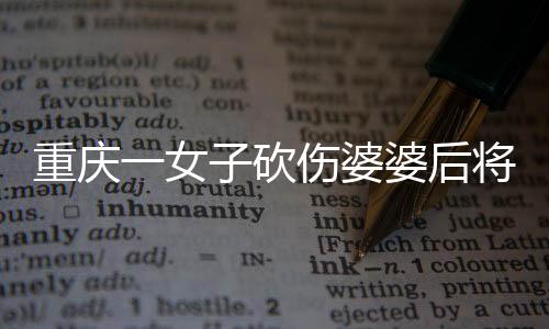 婆后案件正进一步侦办中