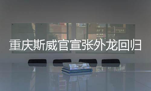 与张外龙教练的再度携手