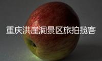 重庆洪崖洞景区旅拍揽客引发纠纷
�，渝中文旅通报致歉