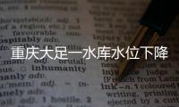 重庆大足一水库水位下降，惊现水月观音等宋代摩崖造像
