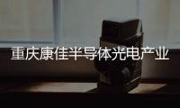 重庆康佳半导体光电产业园正式投产，加速MLED产业化进程