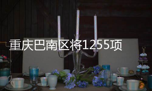 事项对全区服务事项优化流程