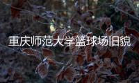 重庆师范大学篮球场旧貌换新颜，七大洲提供节能减排新方案