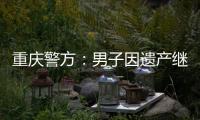 重庆警方：男子因遗产继承矛盾将堂侄女母女杀害	，已畏罪跳楼自杀